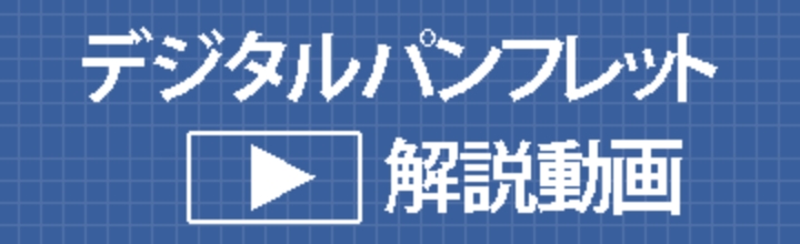 デジタルパンフレット解説動画