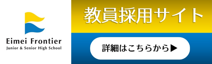 教員採用サイトへのリンク